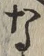 글자 な