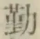 글자 勤