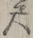 尺，已得其位