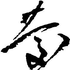 已定位慶