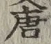 글자 唐