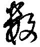 已定位數