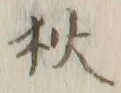 글자 狄