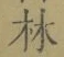 Character 林