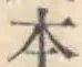 글자 本