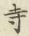 글자 寺
