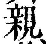 글자 親