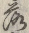 落，已得其位