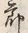 글자 節