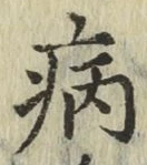 글자 病