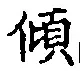 字傾