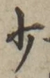 𡨸少