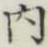 글자 内