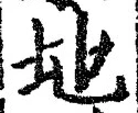 “地”字
