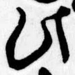 此，已得其位