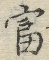 Chữ 富
