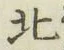 글자 北