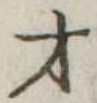 才 위치 확인됨
