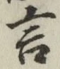 字言