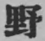 글자 野