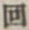 文字回