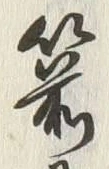 文字箭