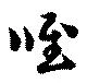 唯の位置