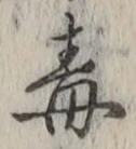 “毒”字