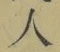 文字 人