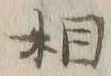 글자 相