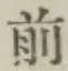 글자 前