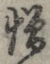 憎 위치 확인됨