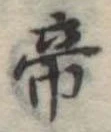 帝 위치 확인됨