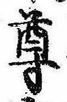 尊 위치 확인됨
