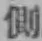 文字側