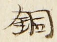 글자 銅