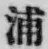 文字浦