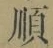 글자 順