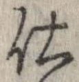 已定位仕