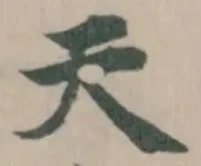 位置定マレル天