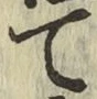 글자 て