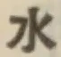 글자 水