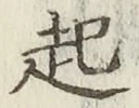 글자 起