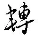 Located 轉