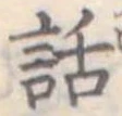 位置定マレル話