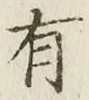 文字有