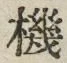 字機
