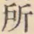 글자 所