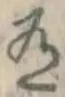 글자 有