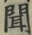글자 聞